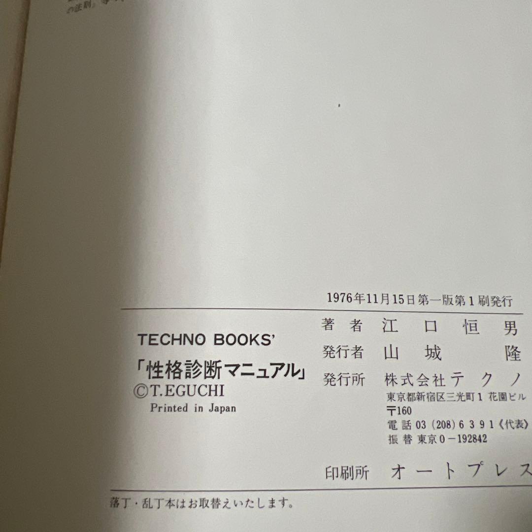性格診断マニュアル―企業におけるYGテストの応用と事例 (1976年)
