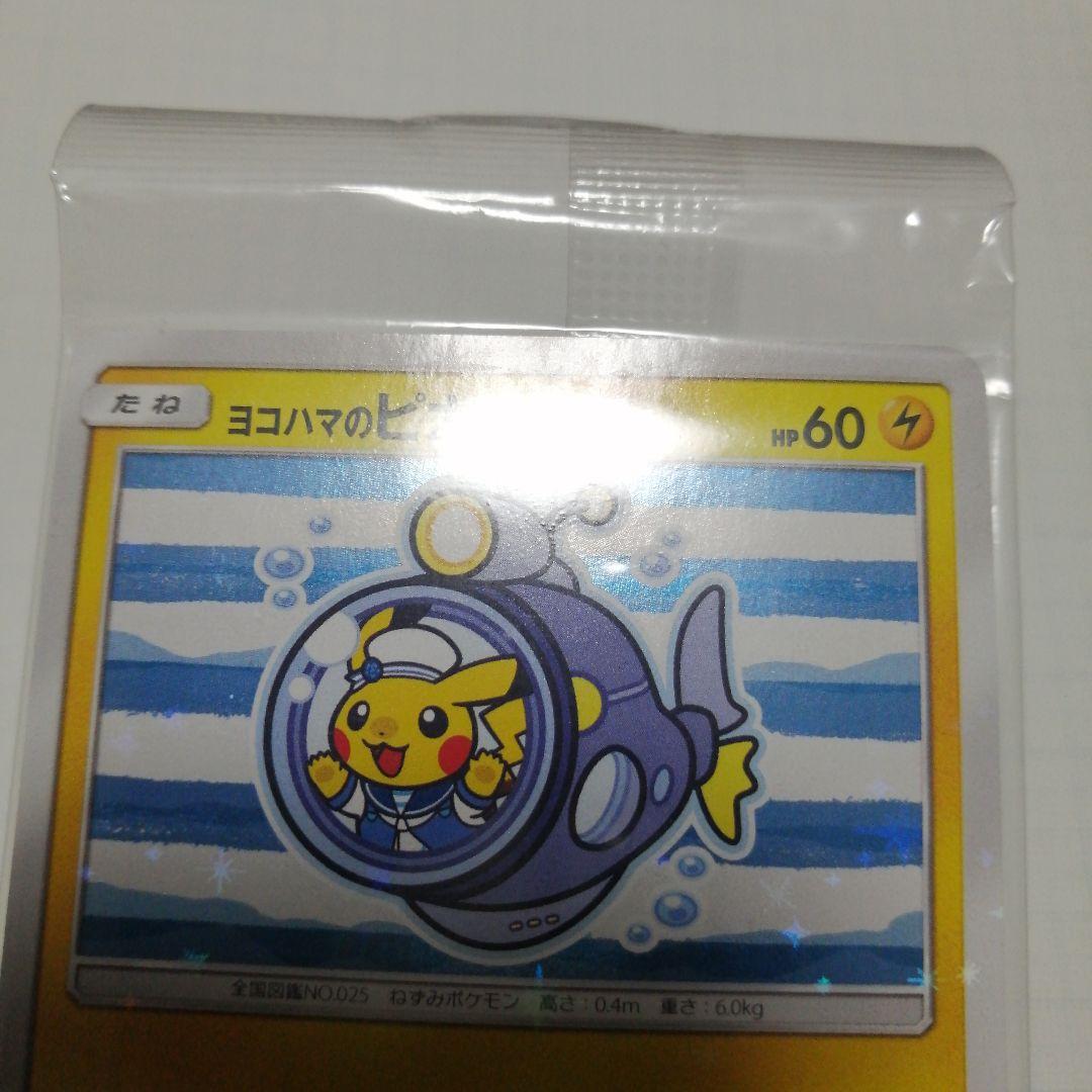 ポケモンカード　ヨコハマのピカチュウ　未開封　プロモ