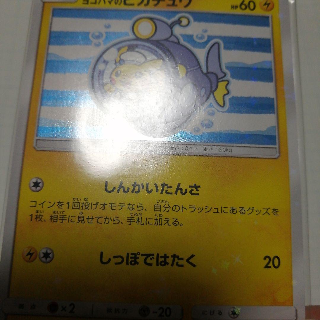 ポケモンカード　ヨコハマのピカチュウ　未開封　プロモ