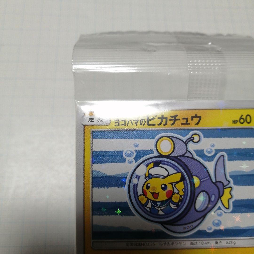 ポケモンカード　ヨコハマのピカチュウ　未開封　プロモ