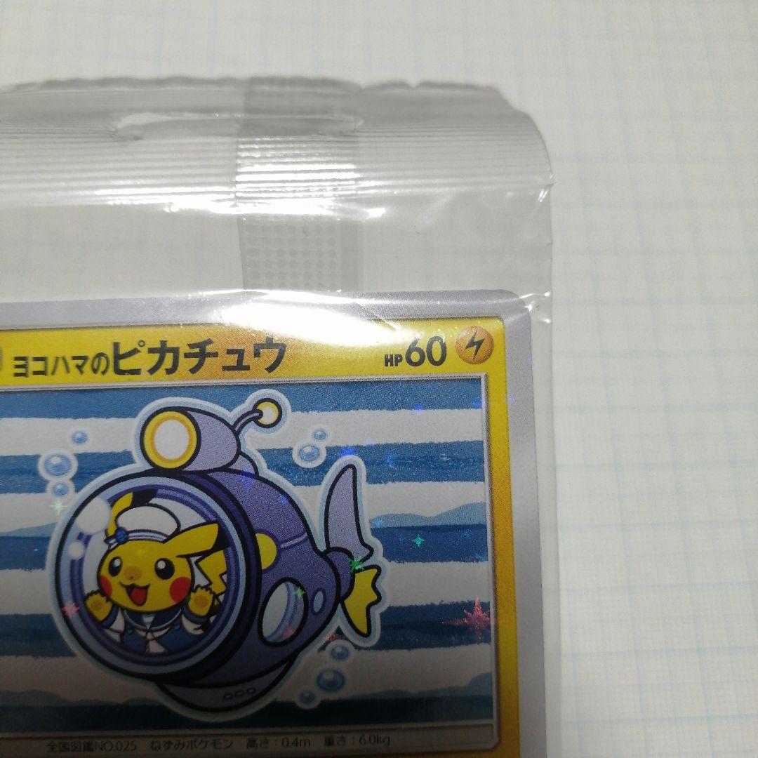 ポケモンカード　ヨコハマのピカチュウ　未開封　プロモ