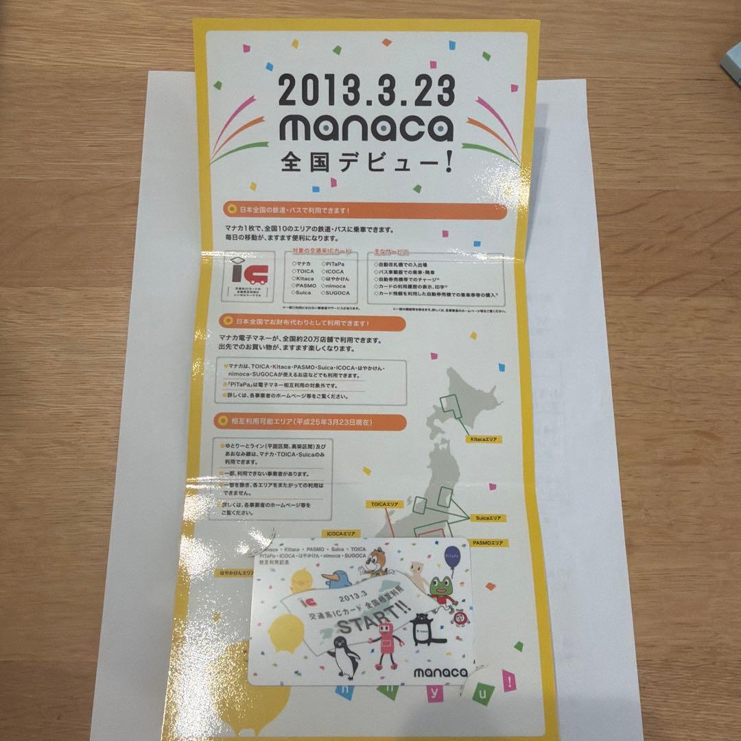交通系ICカード全国相互利用開始記念 manaca