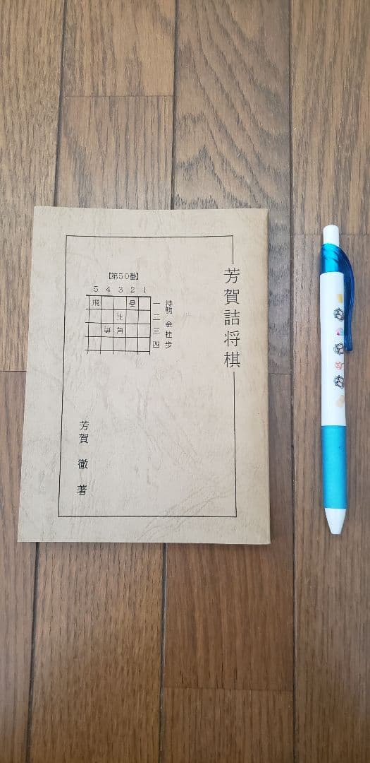 希少絶版！「芳賀詰将棋」など全9冊！オマケ付録あり！( =＾ω＾)
