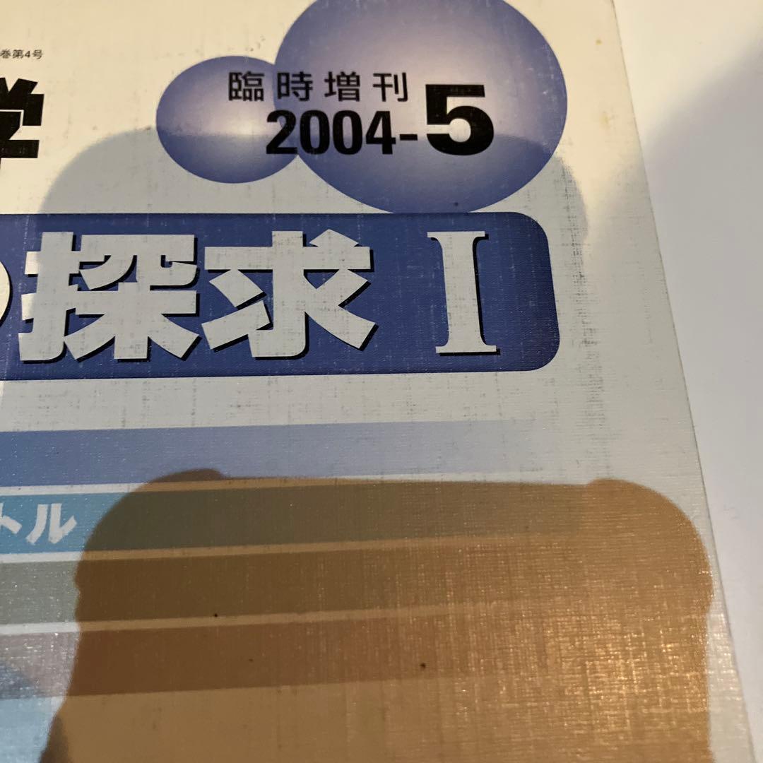 美品　大学への数学　臨時増刊 2004年5月