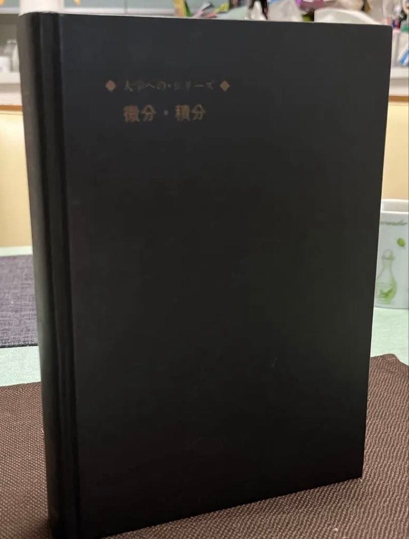 【絶版・極美本】大学への微分・積分（藤田宏他著）研文書院