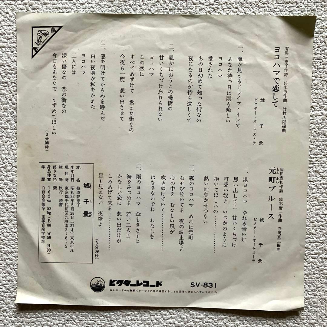 城 千景　ヨコハマで恋して　EPレコード