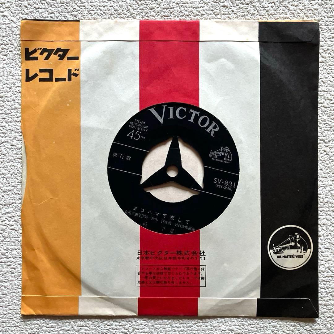 城 千景　ヨコハマで恋して　EPレコード