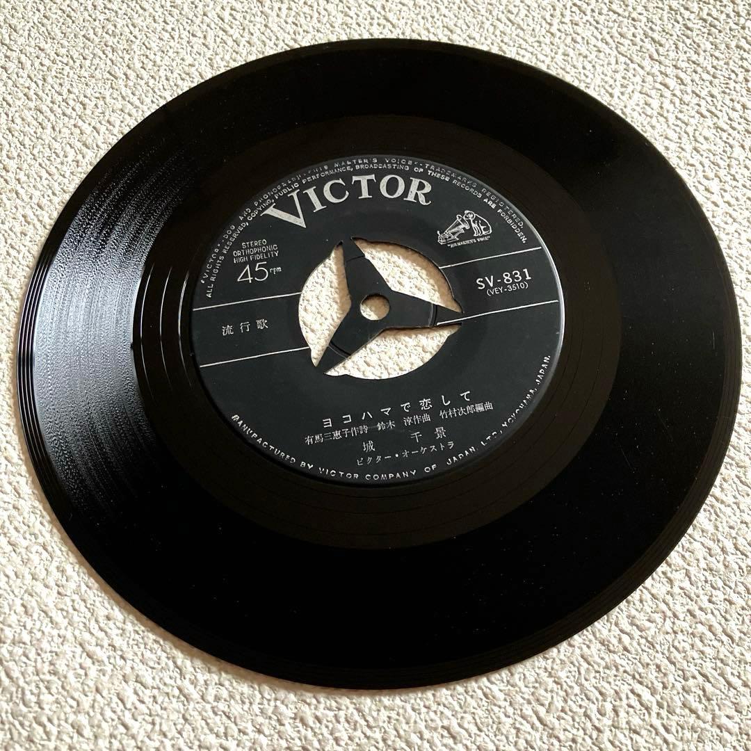 城 千景　ヨコハマで恋して　EPレコード