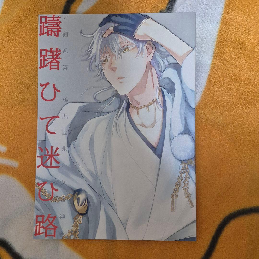 25_9 刀剣乱舞 同人誌 鶴さに 鶴丸国永 女審神者