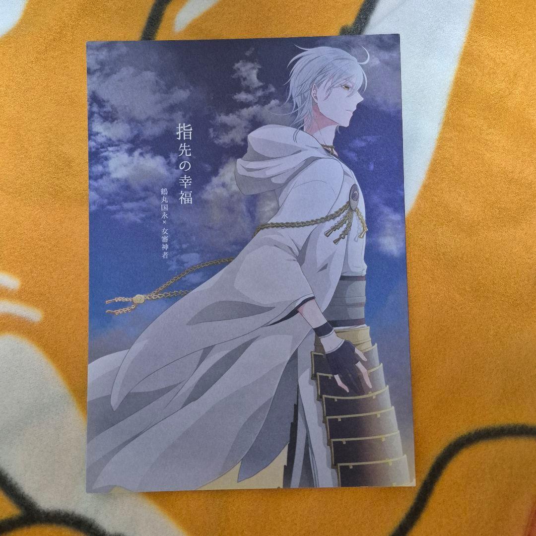 25_9 刀剣乱舞 同人誌 鶴さに 鶴丸国永 女審神者