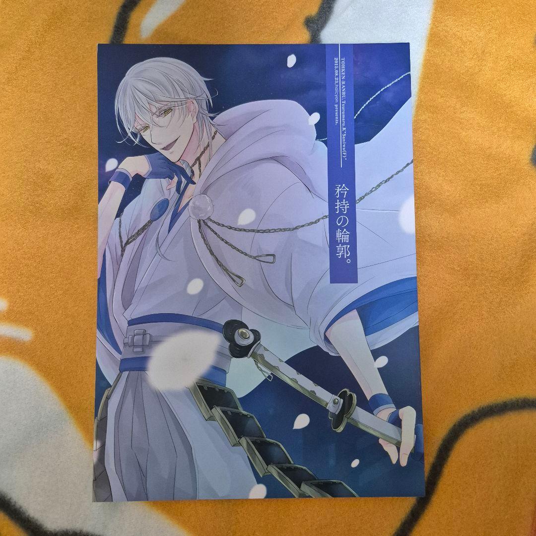 25_9 刀剣乱舞 同人誌 鶴さに 鶴丸国永 女審神者