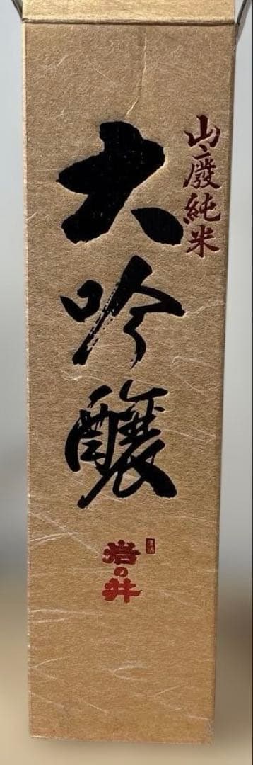 岩の井 4本セット