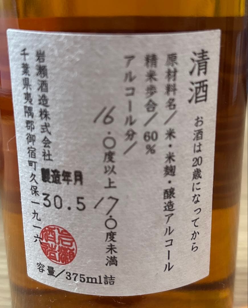 岩の井 4本セット