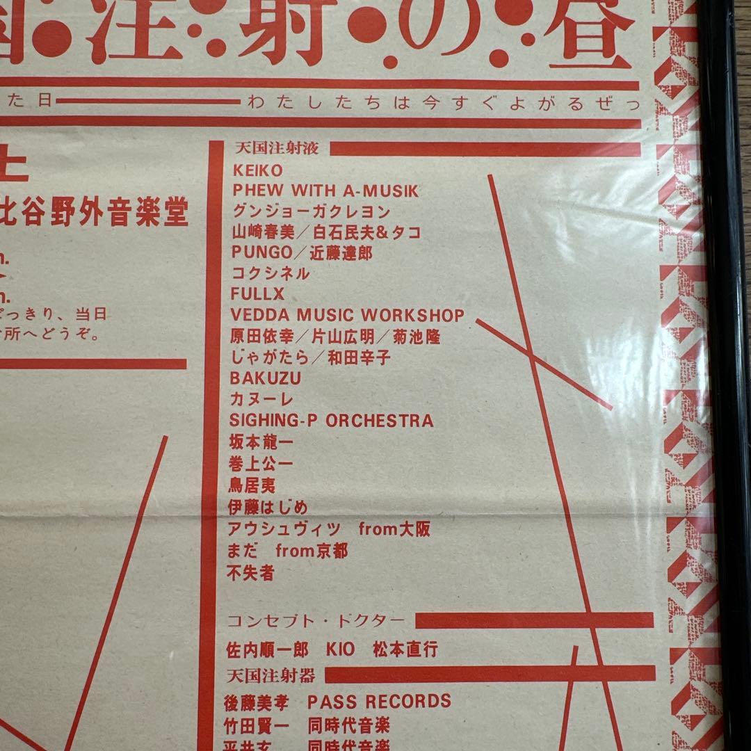【奇跡の現存品・幻級】　天国注射の昼 - フライヤー　【 山崎春美　TACO 】