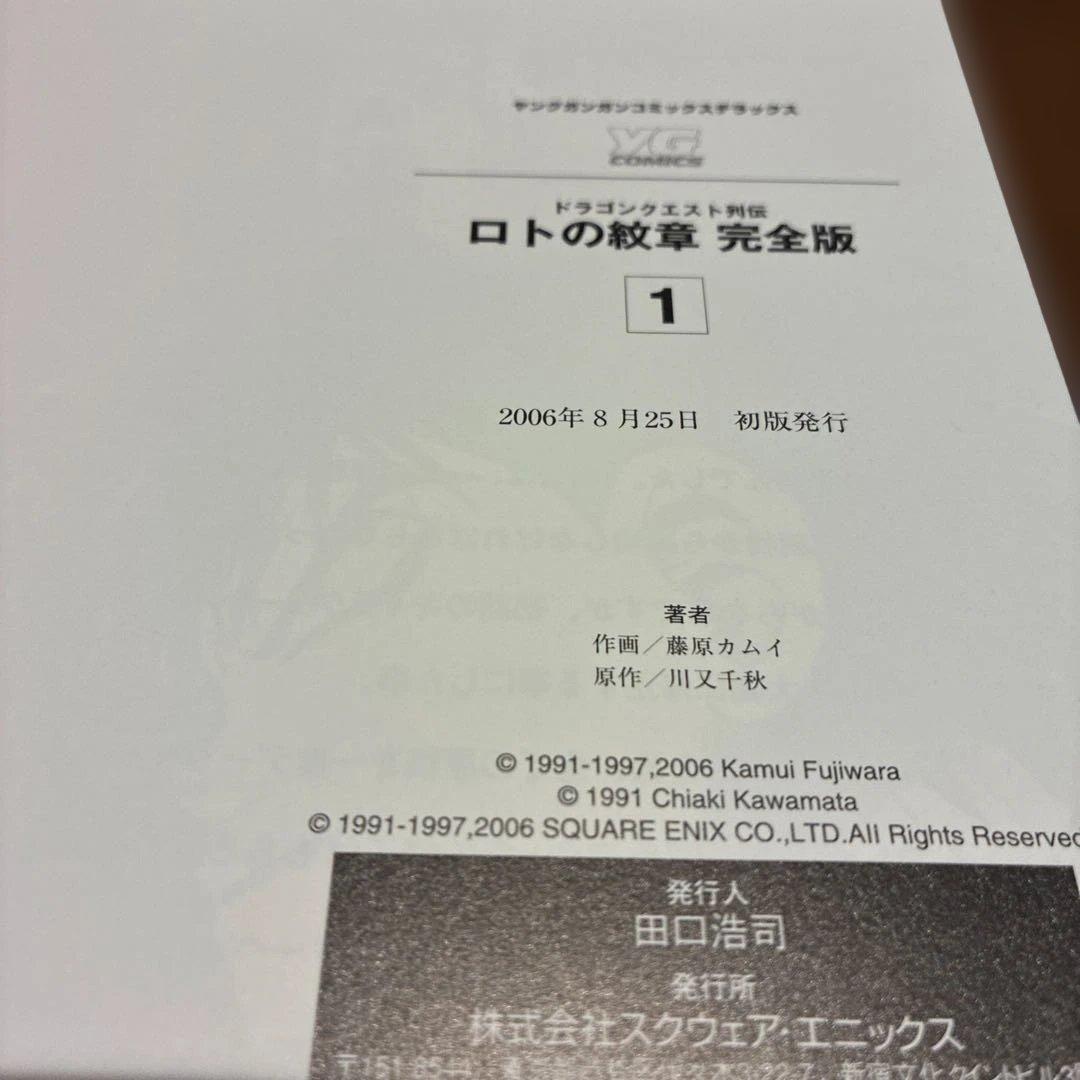 ロトの紋章 : 完全版 : ドラゴンクエスト列伝 【全巻初版】＋Returns