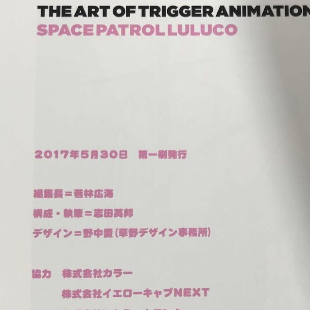 #7902 TRIGGER５周年 宇宙パトロールルル子 & C92リーフレット