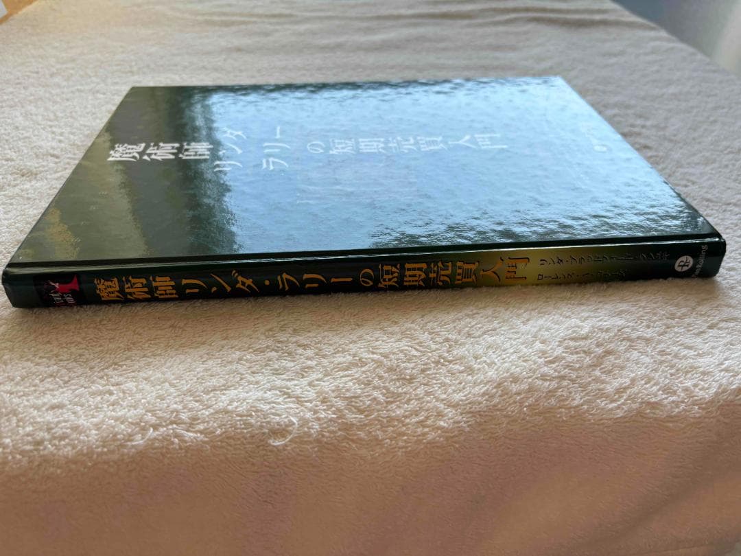魔術師リンダ・ラリーの短期売買入門　中古本