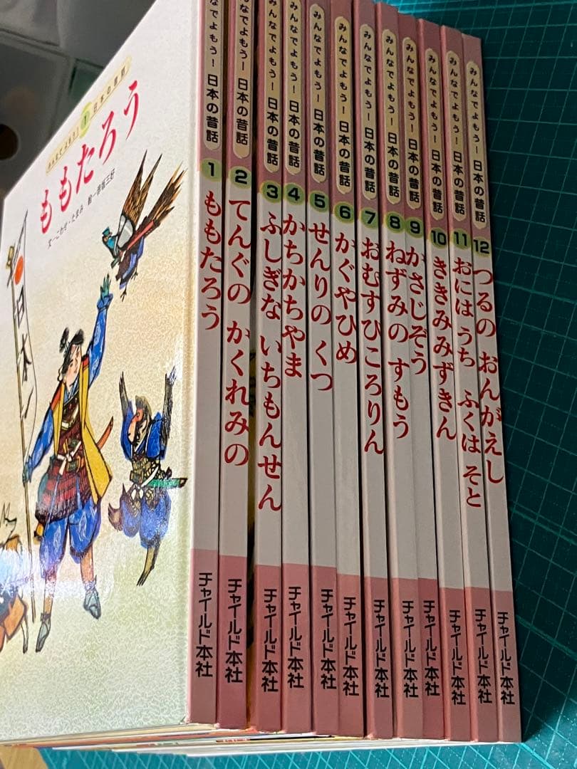チャイルド社*みんなでよもう！日本の昔話