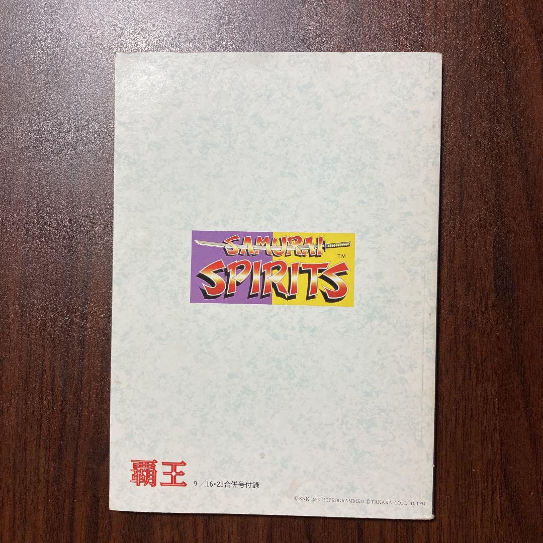 ゲーム雑誌「覇王9/16・23合併号付録　サムライスピリッツ　テクニック全集」