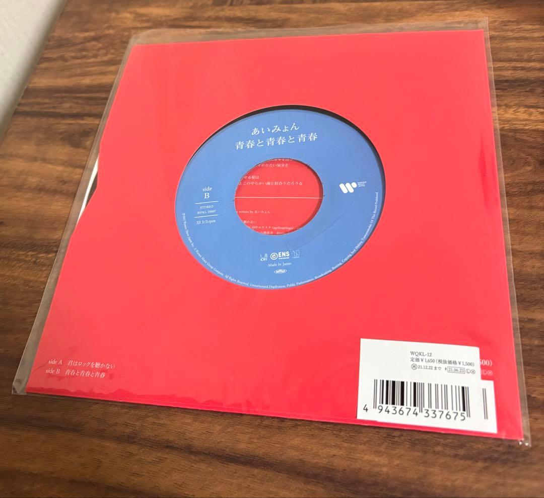 あいみょん　君はロックを聴かない 完全生産限定7インチアナログ盤