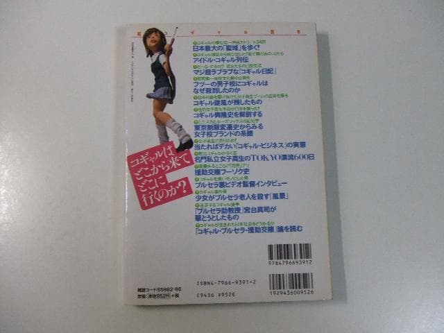 別冊宝島 391 超コギャル読本