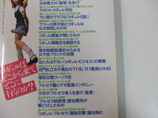 別冊宝島 391 超コギャル読本