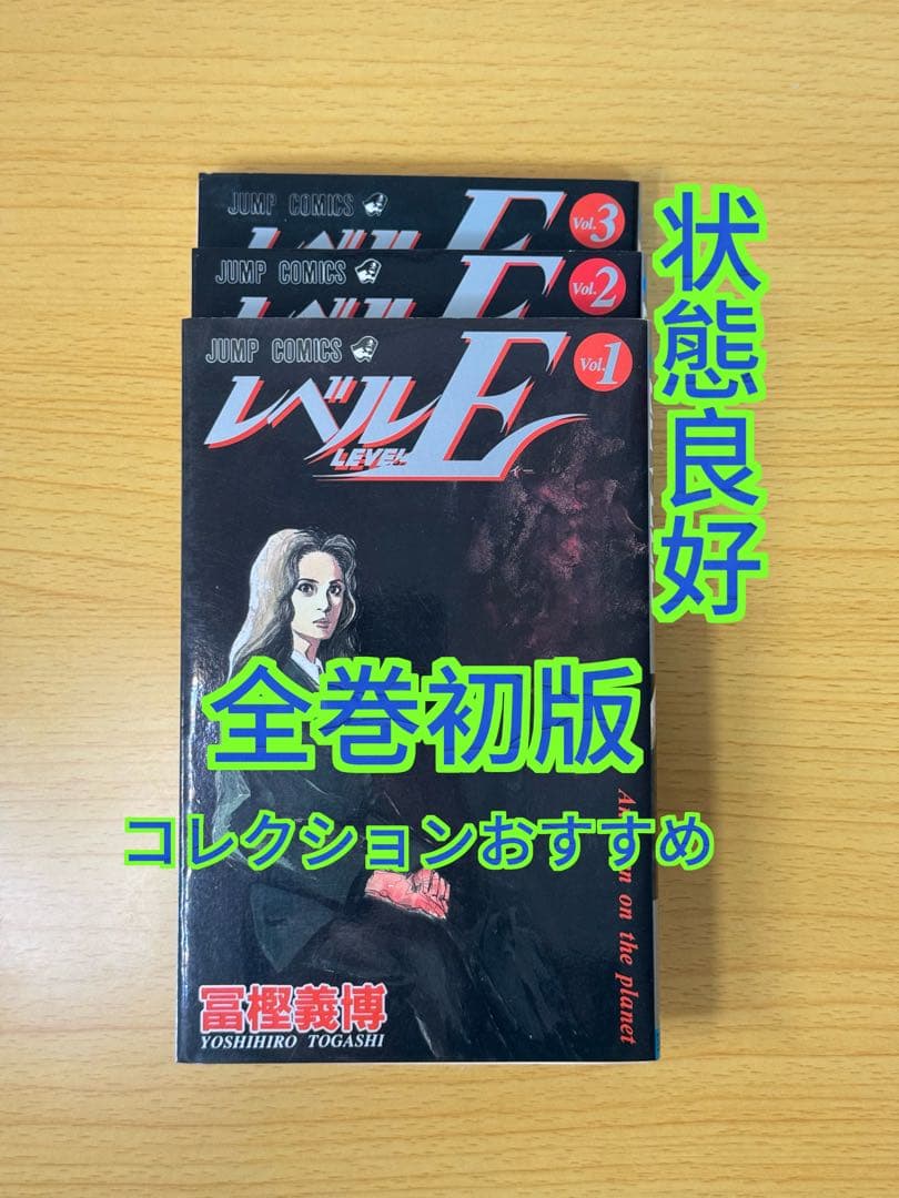レベルE 全3巻セット（完結）全巻初版 状態良好 冨樫義博 【なかなか良い】