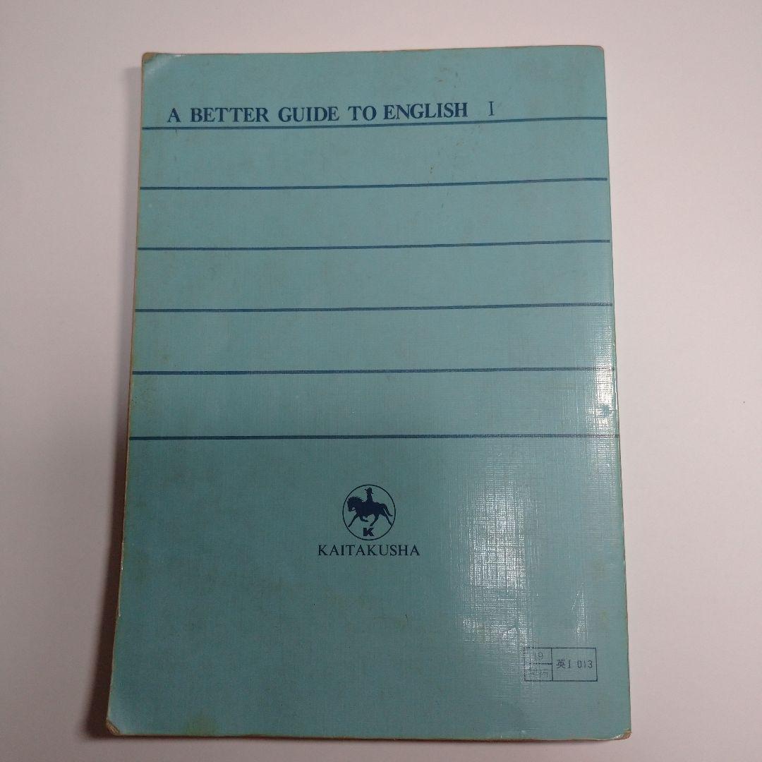 A BETTER GUIDE TO ENGLISH Ⅰ 開拓社 昭和63年