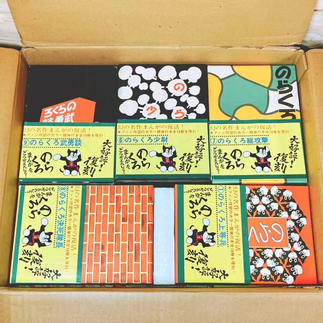 著者肉筆画額入り 「のらくろ漫画全集」 全10巻揃 田河水泡 サイン