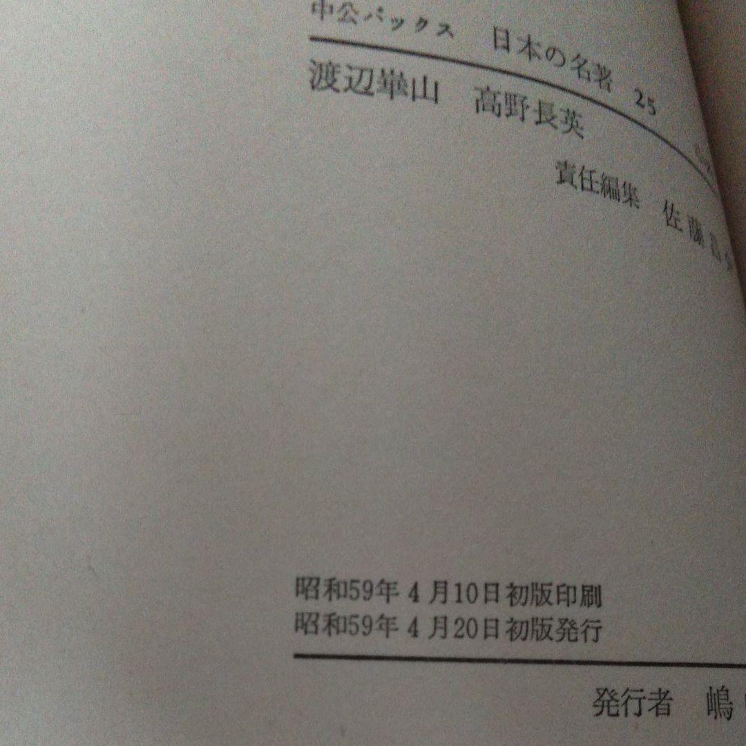中公バックス　日本の名著25　渡辺崋山　高野長英
