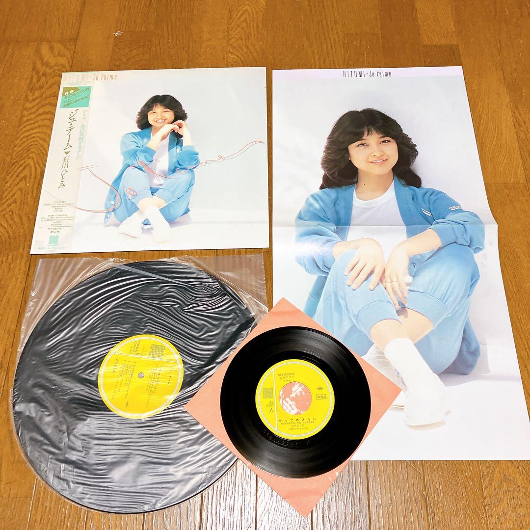 石川ひとみ　LP レコード　3枚セット