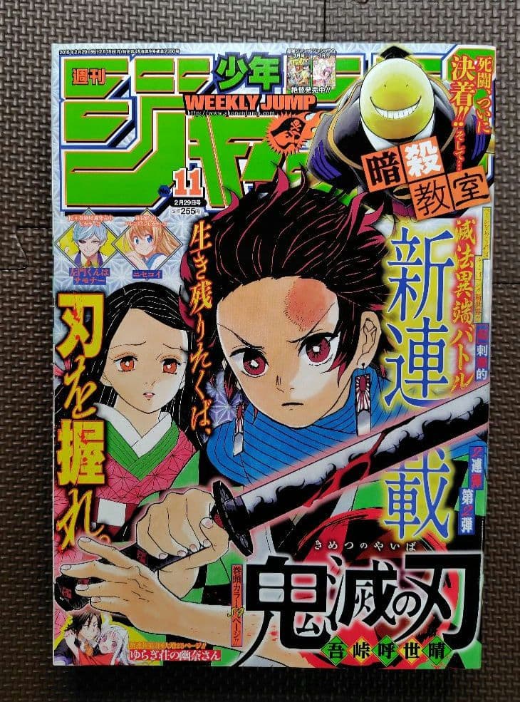【美品】鬼滅の刃　新連載号　週刊少年ジャンプ2016年11号　集英社　吾峠呼世晴