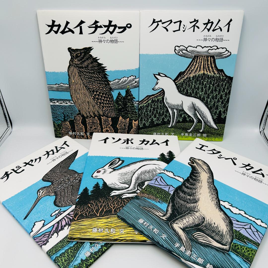 【美品/手島圭三郎：神々の物語シリーズ全巻5冊セット】カムイ・ユ－カラnxwww