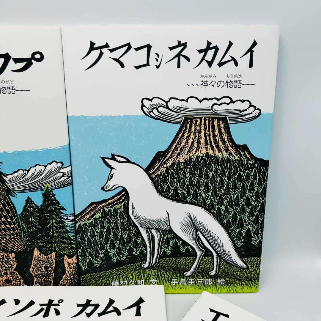 【美品/手島圭三郎：神々の物語シリーズ全巻5冊セット】カムイ・ユ－カラnxwww