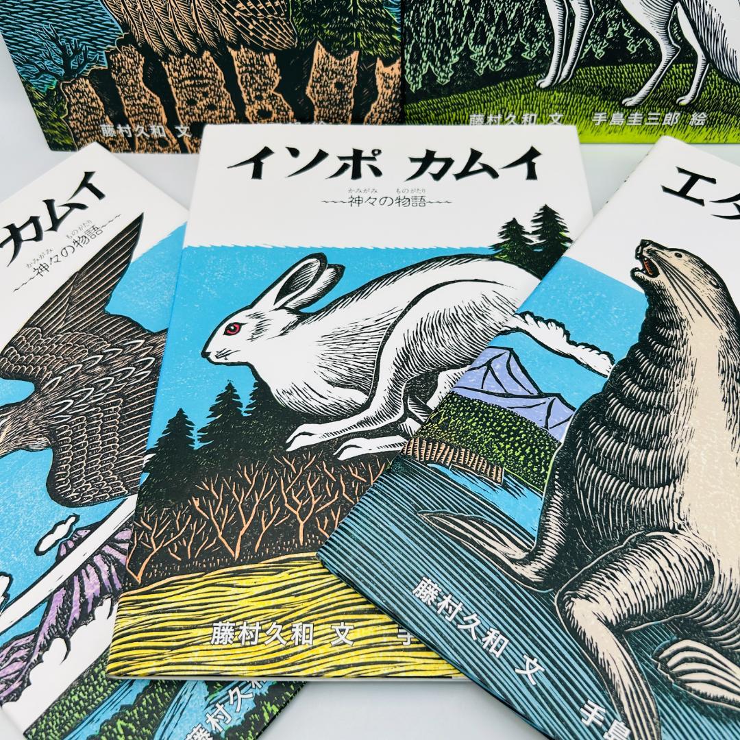 【美品/手島圭三郎：神々の物語シリーズ全巻5冊セット】カムイ・ユ－カラnxwww