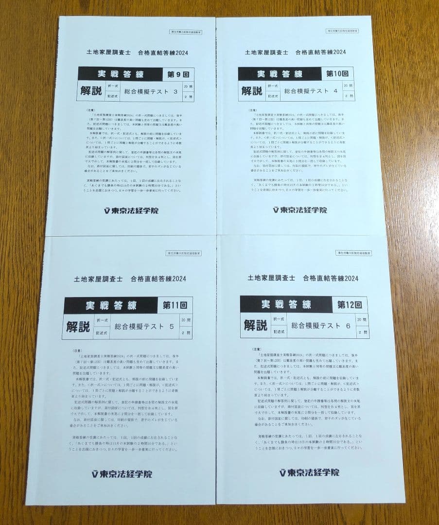 2024 東京法経 実戦答練 土地家屋調査士試験