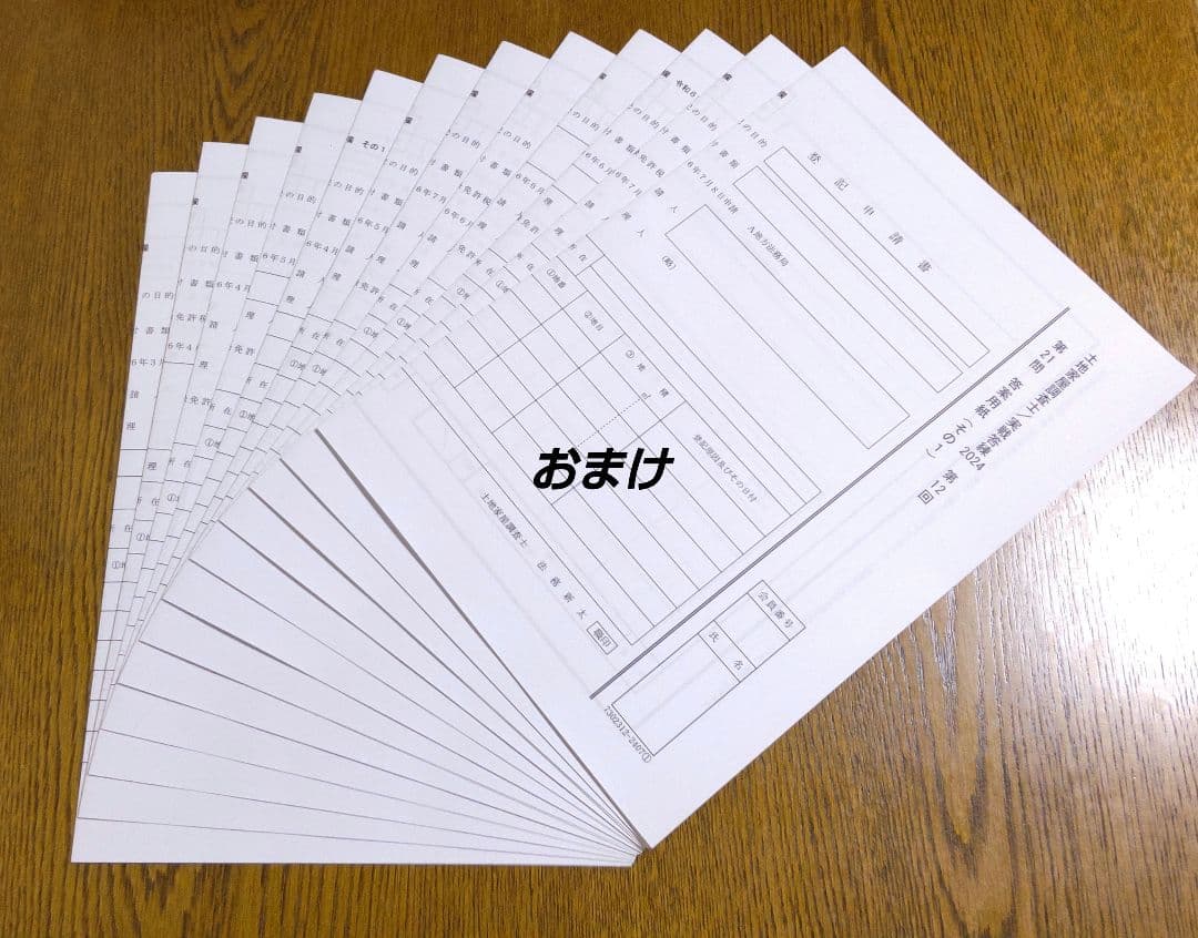 2024 東京法経 実戦答練 土地家屋調査士試験