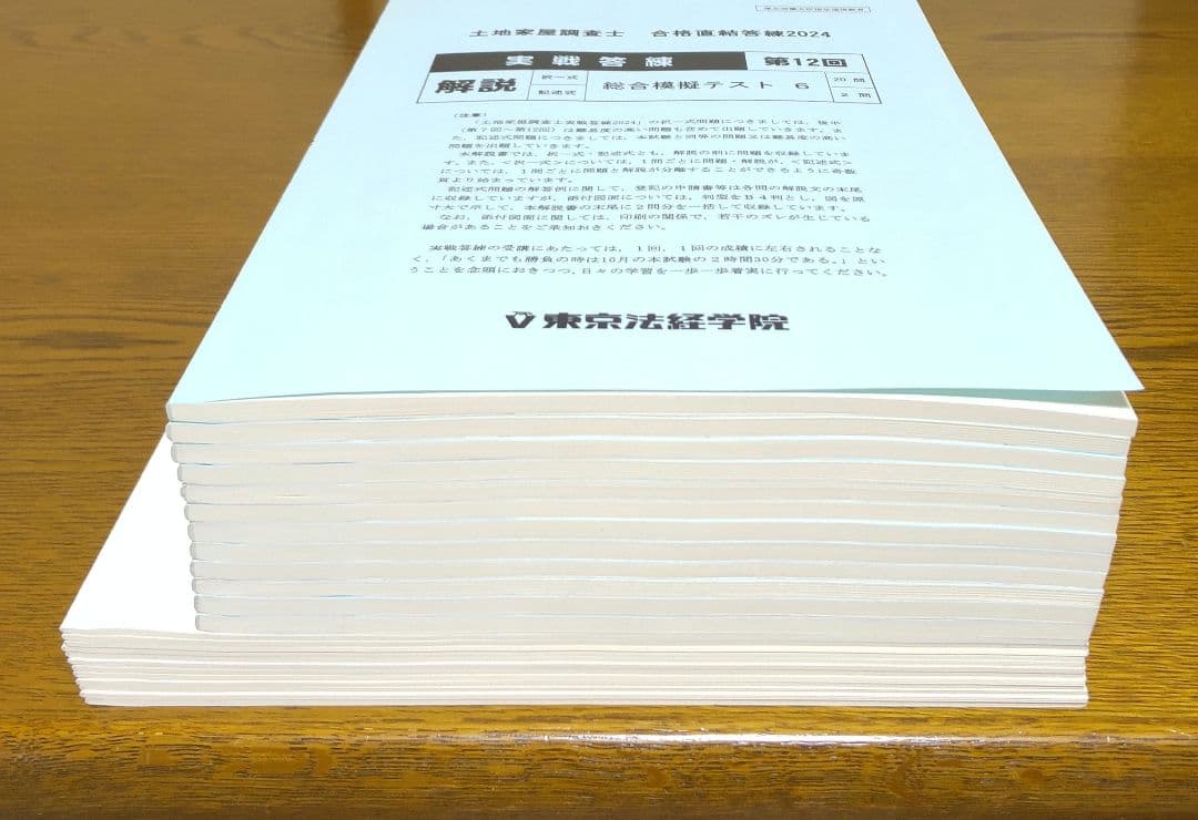 2024 東京法経 実戦答練 土地家屋調査士試験
