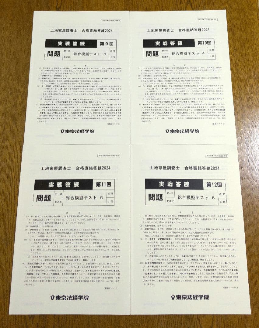 2024 東京法経 実戦答練 土地家屋調査士試験
