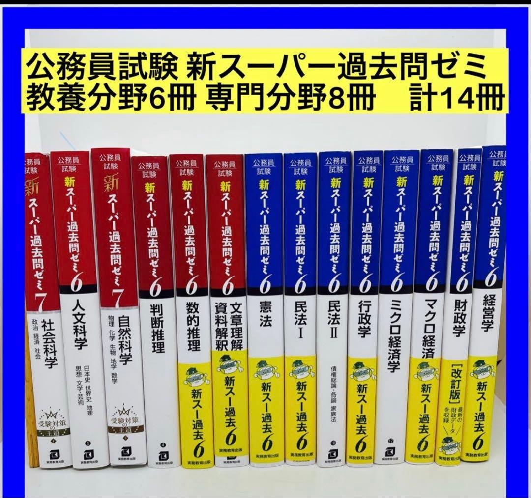 公務員試験 新スーパー過去問ゼミ 教養分野6冊 専門分野8冊　計14冊セット