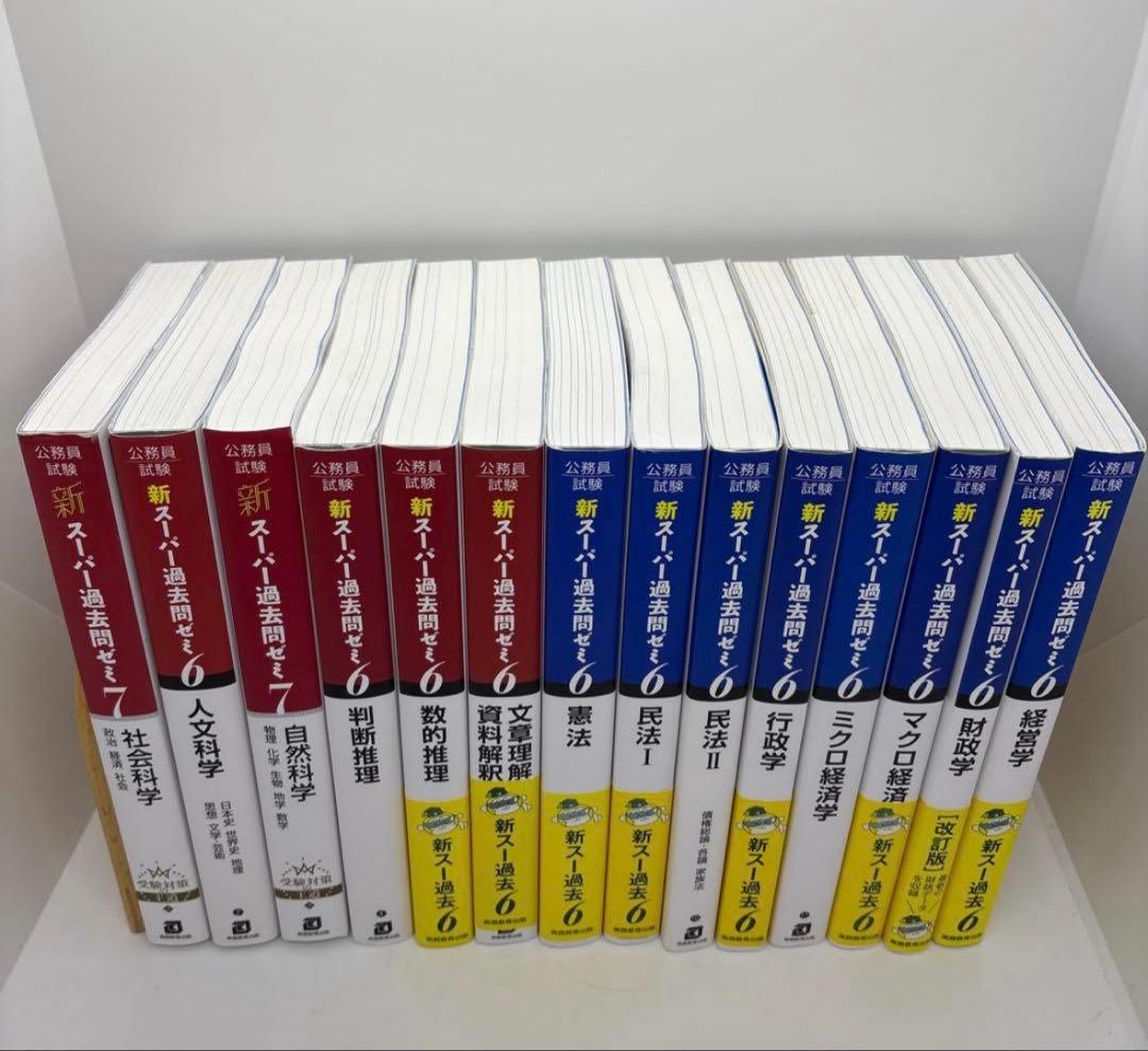 公務員試験 新スーパー過去問ゼミ 教養分野6冊 専門分野8冊　計14冊セット