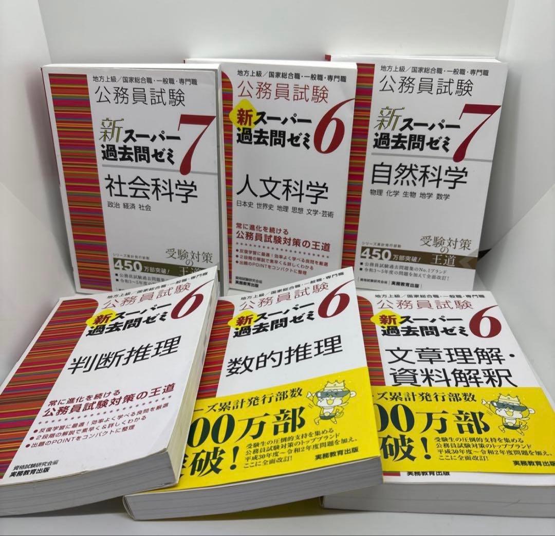 公務員試験 新スーパー過去問ゼミ 教養分野6冊 専門分野8冊　計14冊セット