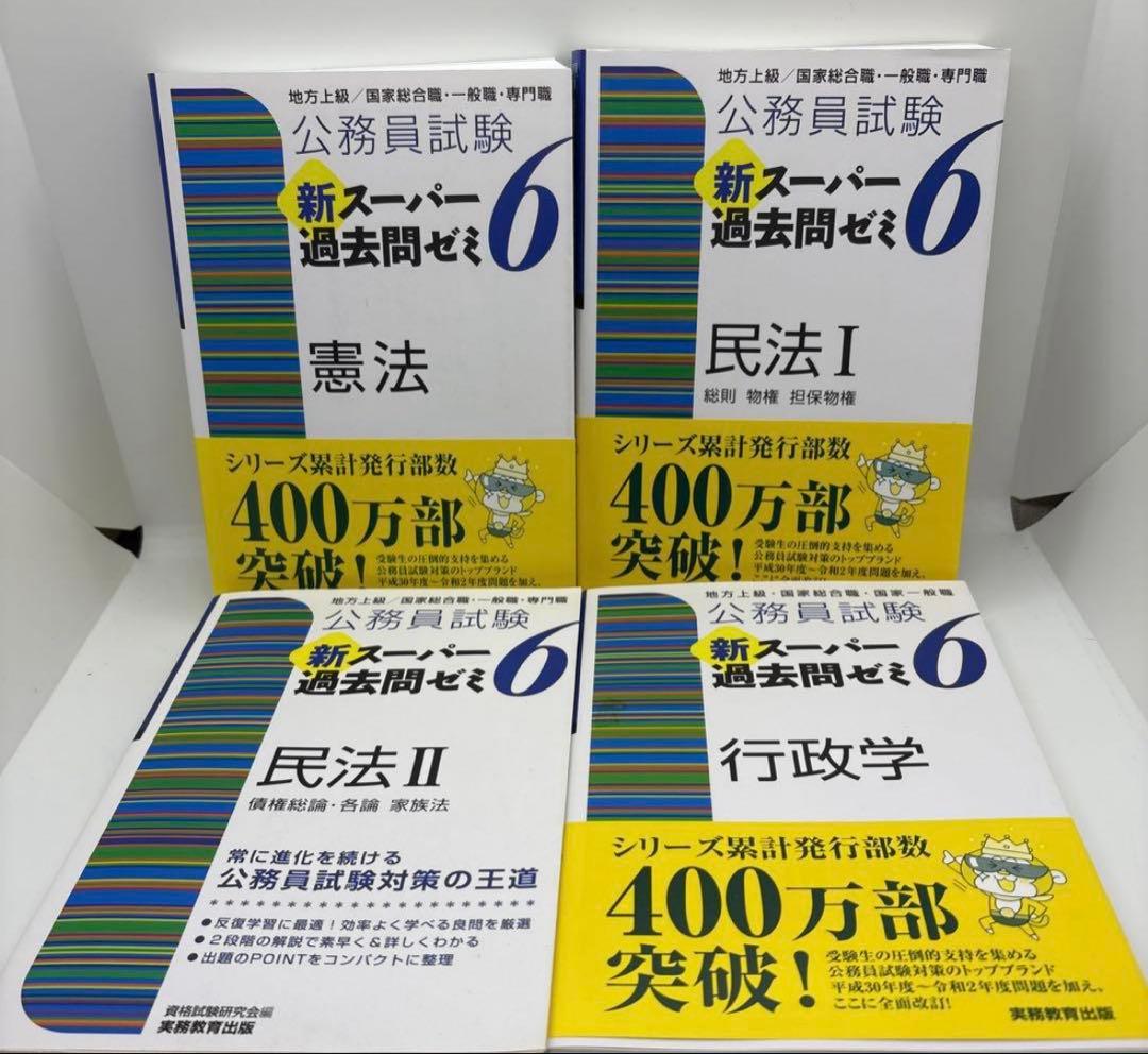 公務員試験 新スーパー過去問ゼミ 教養分野6冊 専門分野8冊　計14冊セット