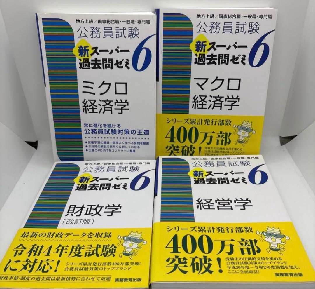公務員試験 新スーパー過去問ゼミ 教養分野6冊 専門分野8冊　計14冊セット