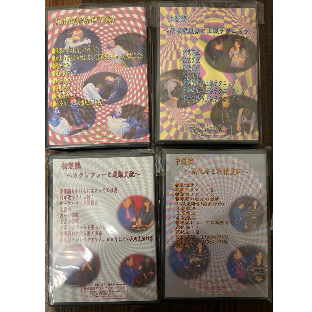 【これだけで催眠術ができます】　十文字幻斎　 催眠技術DVD 4枚セット