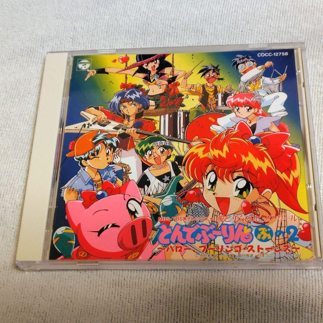 【帯付・希少】とんでぶーりん ぶの2 ハロー、ブーリンゴ・ストーンズ CD