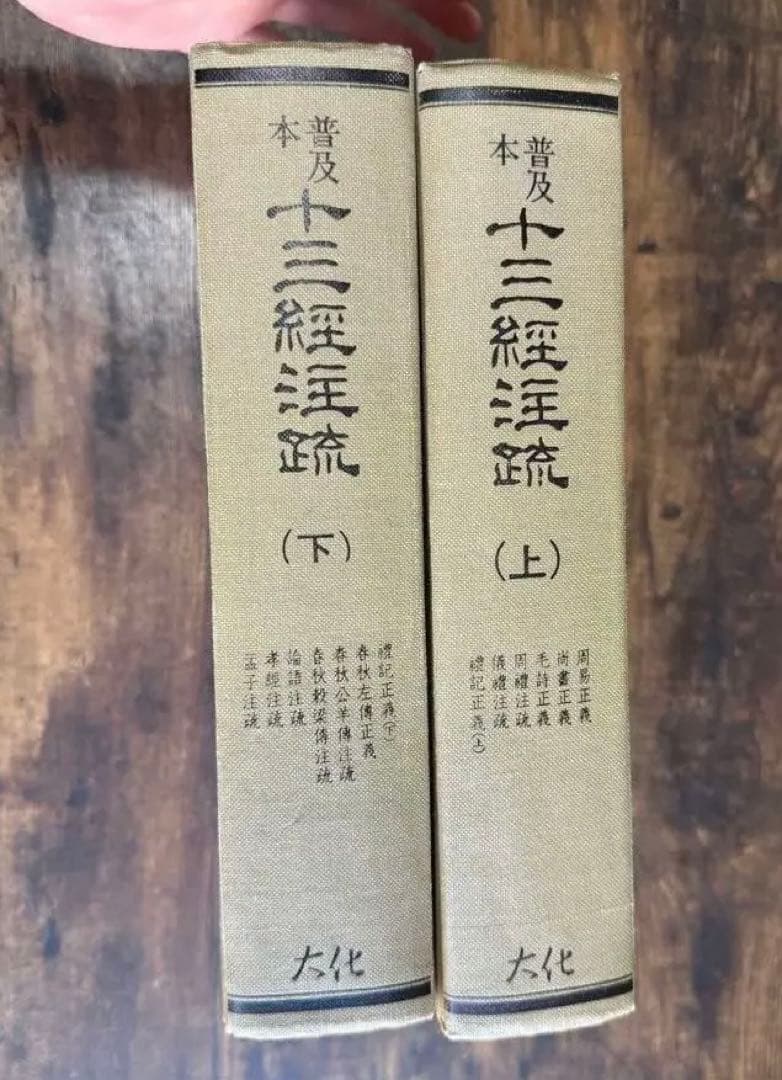 【最終価格】十三經注疏附校期記（十三経注疏附校勘記）上・下セット