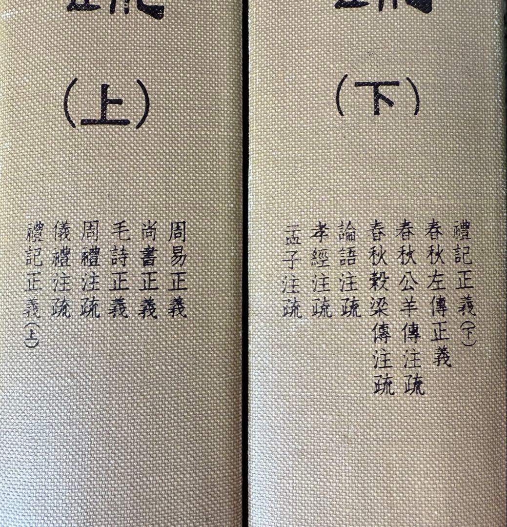 【最終価格】十三經注疏附校期記（十三経注疏附校勘記）上・下セット