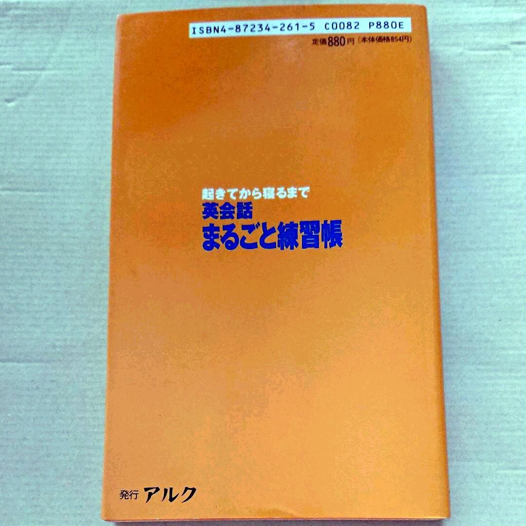 英会話 まるごと練習帳
