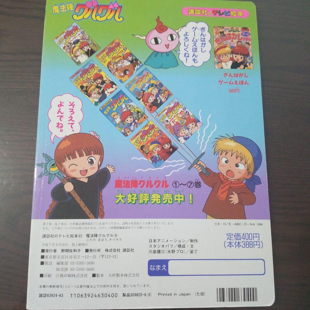 講談社のテレビ絵本　魔法陣グルグル8　ニケのまほう、キラキラ　野間佐和子　絶版